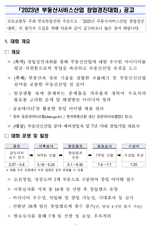 2023년 부동산서비스산업 창업경진대회 공고