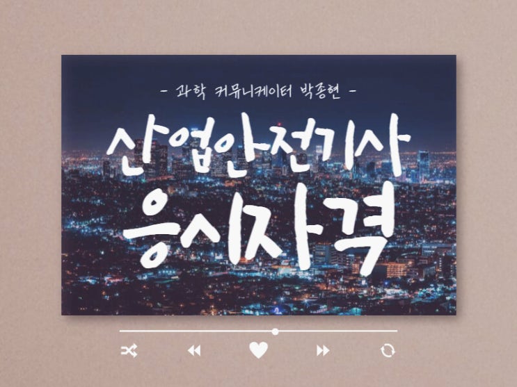 안전관리자 선임기준 강화? 산업안전기사 응시자격 준비하자! 안전관리자 선임기준 강화? 산업안전기사 응시자격 준비하자!