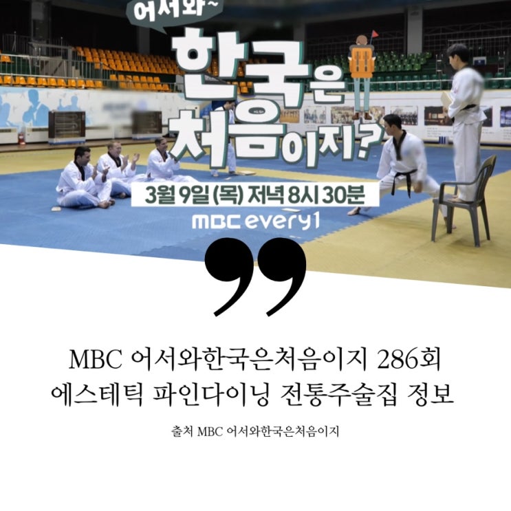 어서와한국은처음이지 영국 세친구 강남 퓨전한식다이닝바 지하 전통주 저녁식사 술집 강남역 에스테틱 피부진단기 경락 피부관리숍 남산타워 전망대레스토랑 한식파인다이닝 코스 가격 286회
