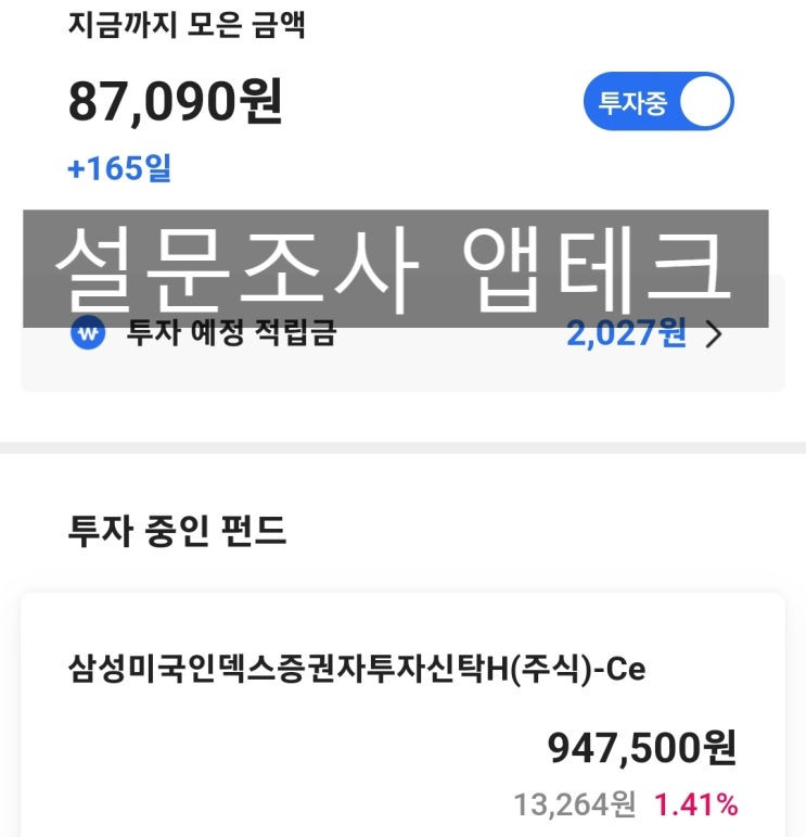 설문조사 앱테크