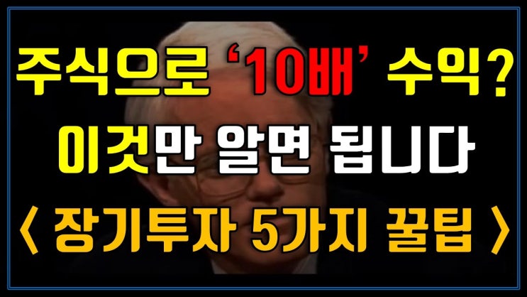 주식으로 10배 수익? 이것만 알면 됩니다! (장기투자 5가지 꿀팁) 주식으로 10배 수익? 이것만 알면 됩니다! (장기투자 5가지 꿀팁)