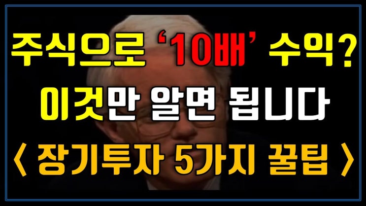 주식으로 10배 수익? 이것만 알면 됩니다! (장기투자 5가지 꿀팁)