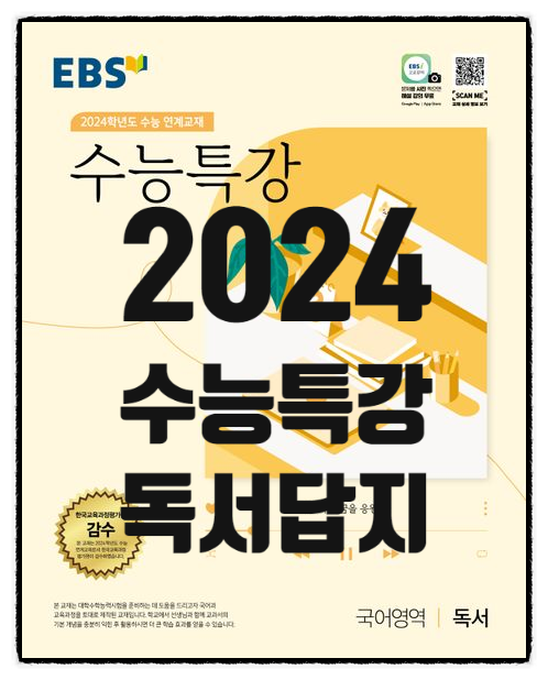  [다운로드] 2024 수능특강 독서 답지 PDF 정답과 해설 / 수특 국어영역