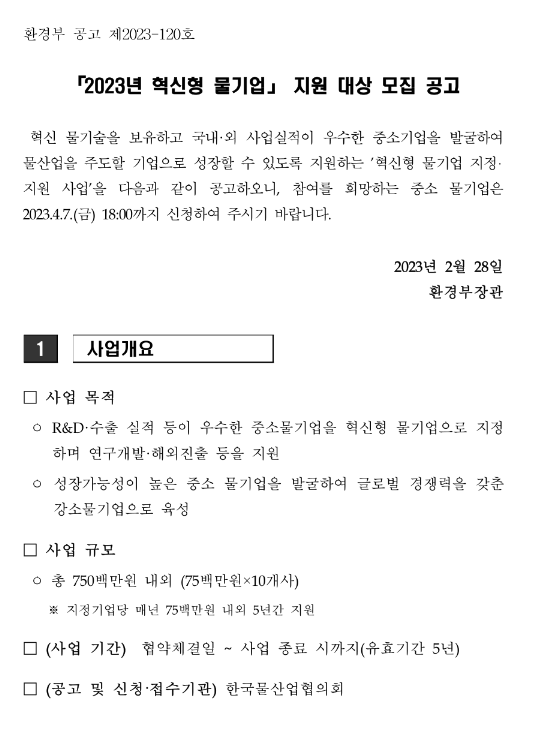 2023년 혁신형 물기업 지원사업 참여기업 모집 공고 2023년 혁신형 물기업 지원사업 참여기업 모집 공고
