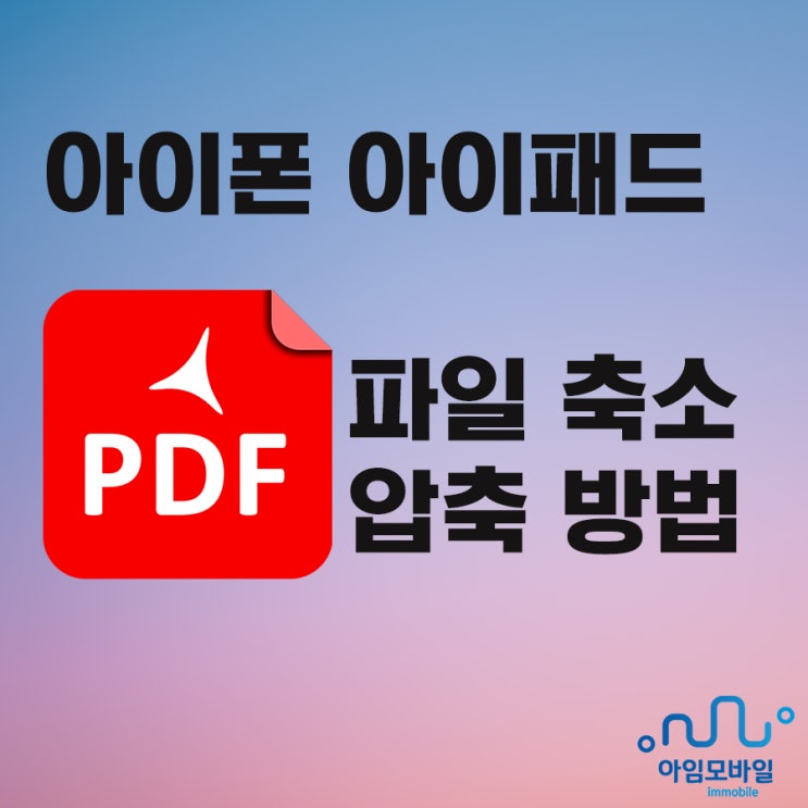  아이폰 아이패드 pdf 파일 축소 압축방법
