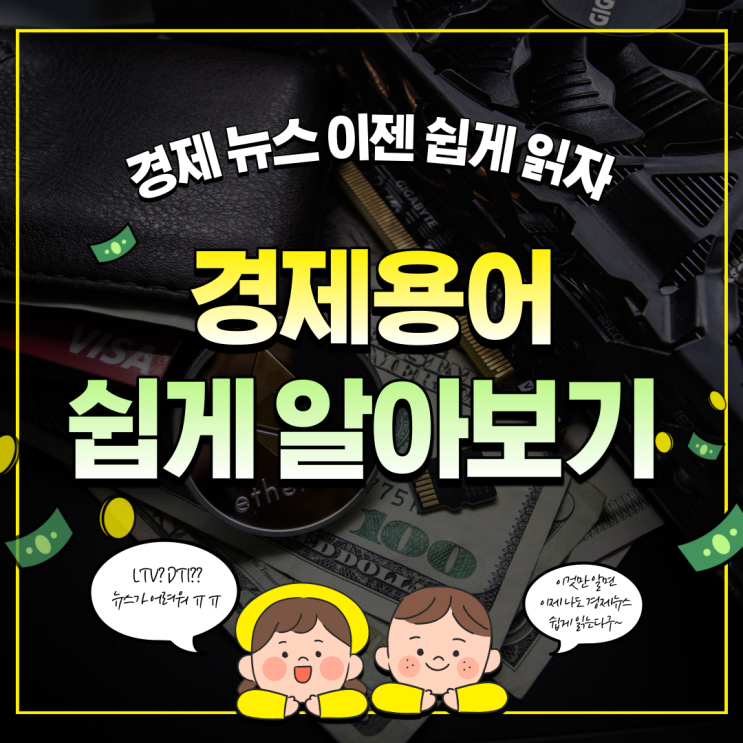  [경제 상식] 경제뉴스에 나오는 LTV 30%, 그게 뭔가요? (LTV, DTI, DSR 쉽게 알아보기)