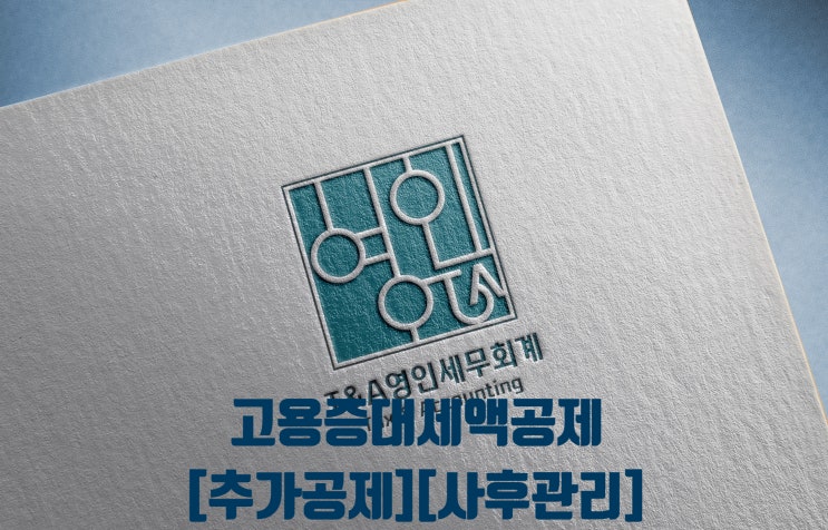  고용증대세액공제 [추가공제][사후관리]