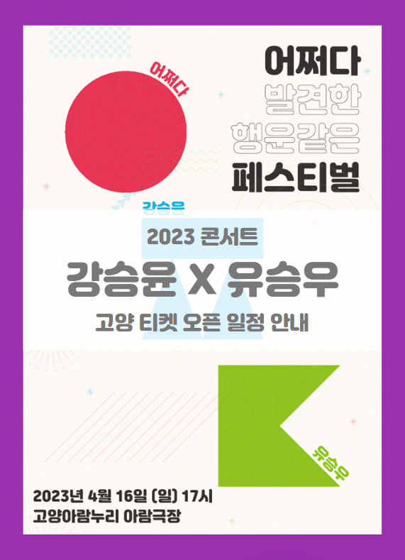 2023 강승윤 X 유승우 어쩌다 페스티벌 고양 기본정보 출연진 티켓팅 할인정보 좌석배치도 2023 강승윤 X 유승우 어쩌다 페스티벌 고양 기본정보 출연진 티켓팅 할인정보 좌석배치도