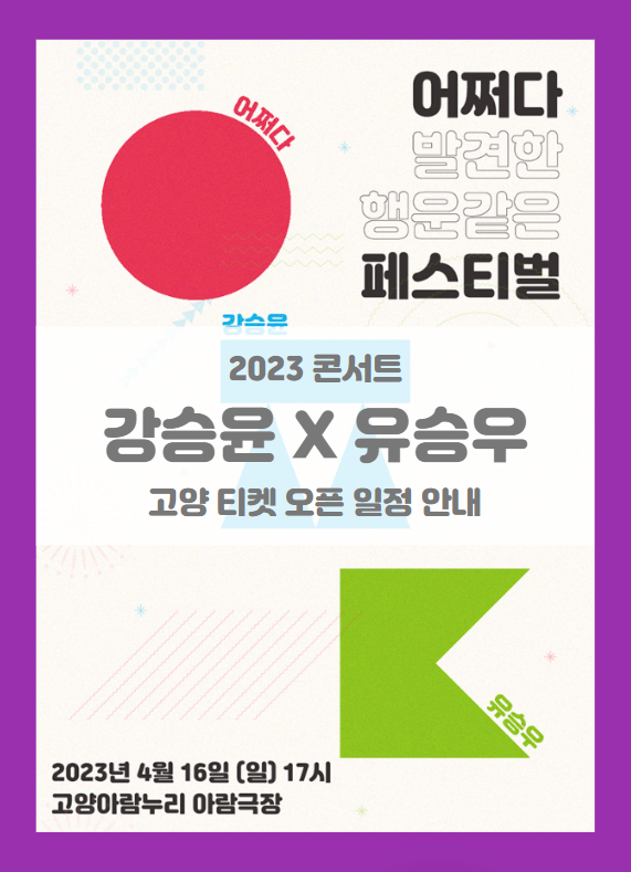 2023 강승윤 X 유승우 어쩌다 페스티벌 고양 기본정보 출연진 티켓팅 할인정보 좌석배치도