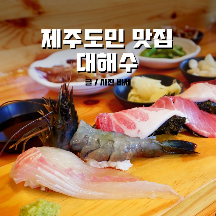 제주 초밥, 애월 대해수 제주도민 맛집 다녀왔어요!