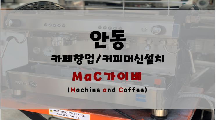 &lt;안동&gt; 레네카비바 S 커피머신판매 및 설치 후기