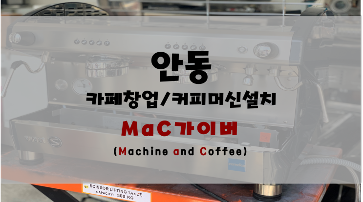  <안동> 레네카비바 S 커피머신판매 및 설치 후기