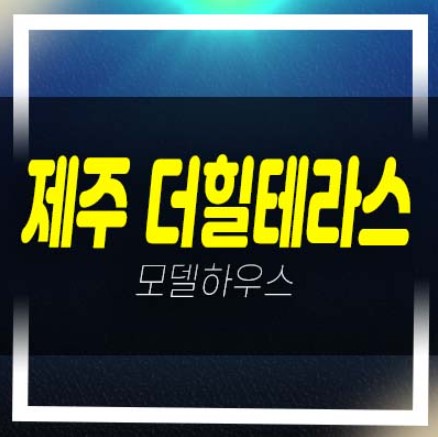  제주더힐테라스 광령리 테라스하우스 분양현황 부적격세대 미계약분 잔여보유분 샘플하우스 평형대 소식!