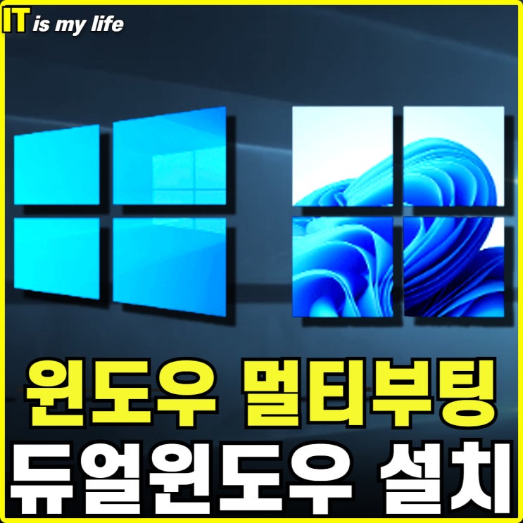  윈도우 멀티 부팅 윈도우10과 윈도우11를 함께 설치하는 방법