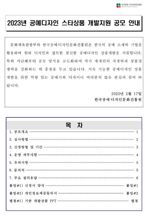 2023년 공예디자인 스타상품 개발지원 공고 2023년 공예디자인 스타상품 개발지원 공고