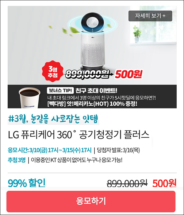 KT샵 핫딜 0원응모 이벤트(LG퓨리케어 500원)+3명공유 빽다방 100%~03.15