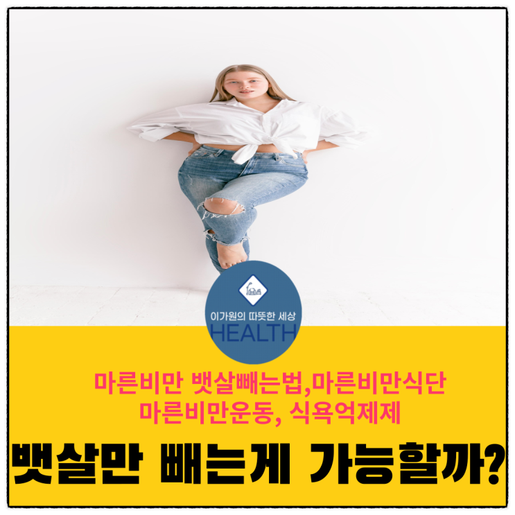  마른비만 뱃살빼는법,식단,운동(식욕억제제는 안된다)