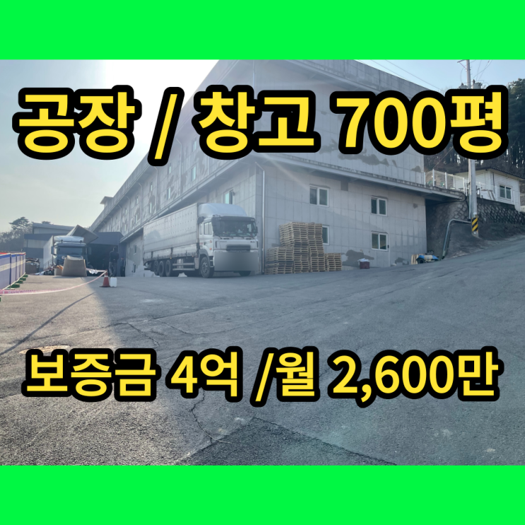 남양주공장 대형공장 임대 오남읍 700평 남양주공장 대형공장 임대 오남읍 700평