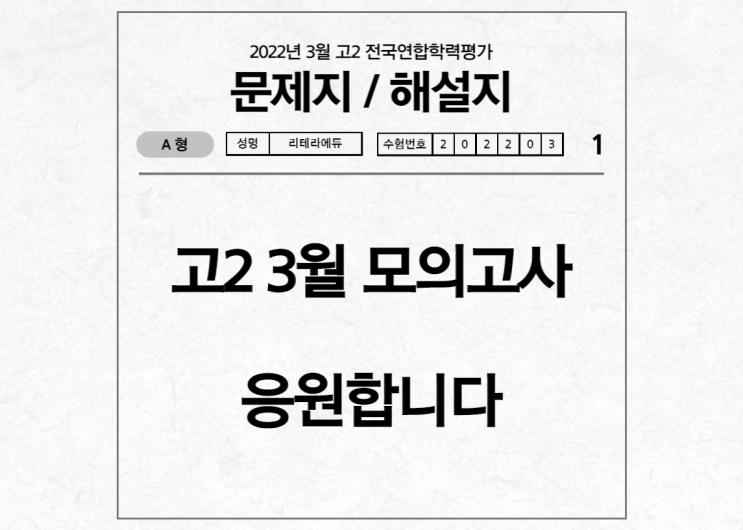 2022년 고2 3월 학력평가(서울시교육청)