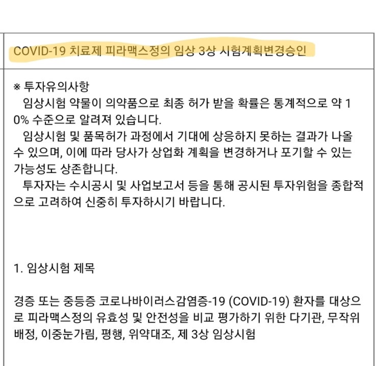 신풍제약 피라맥스! 드디어! 어게피!  임상3상시험 계획 변경 승인 완료! 코로나치료제 등장!