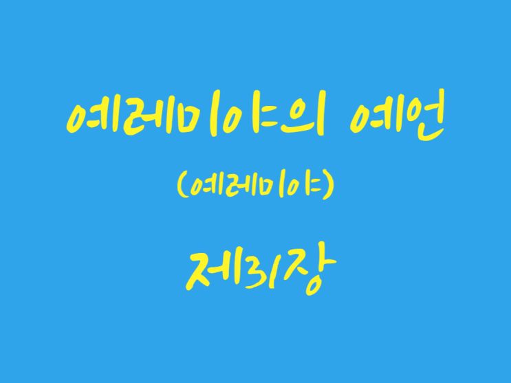 예레미야의 예언(예레미야) 31장 예레미야의 예언(예레미야) 31장