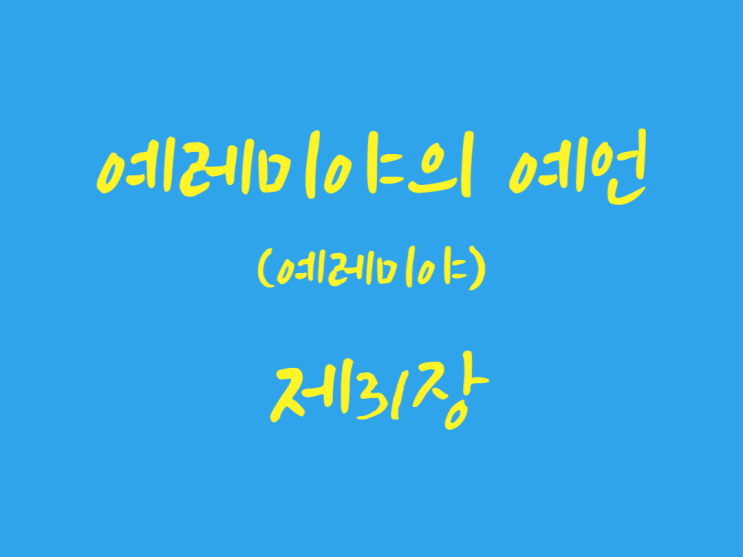 예레미야의 예언(예레미야) 31장