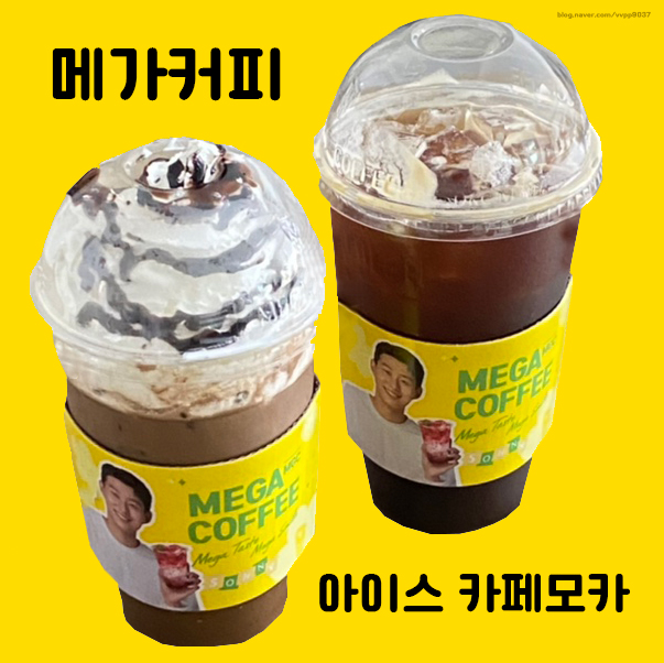  메가커피 아이스 카페모카 휘핑 많이~! 칼로리와 가격은?