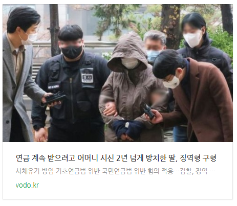 [저녁뉴스] 연금 계속 받으려고 어머니 시신 2년 넘게 방치한 딸, 징역형 구형