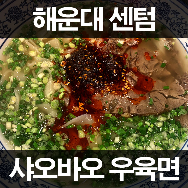 해운대 센텀 점심 맛집! 샤오바오우육면 런치추천 로컬인증