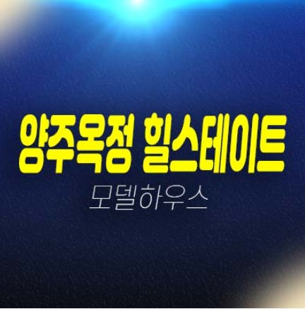 양주옥정 힐스테이트 파티오포레 (블록형 단독주택) 신축 대단지 분양현황 실거주 샘플하우스 관람예약! 양주옥정 힐스테이트 파티오포레 (블록형 단독주택) 신축 대단지 분양현황 실거주 샘플하우스 관람예약!