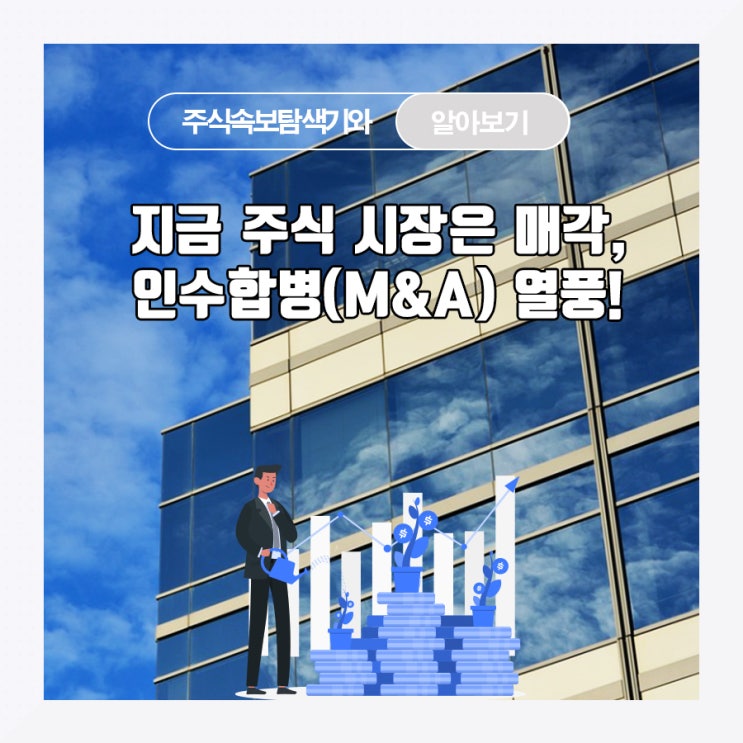  지금 주식 시장은 매각, 인수합병(M&A) 열풍!