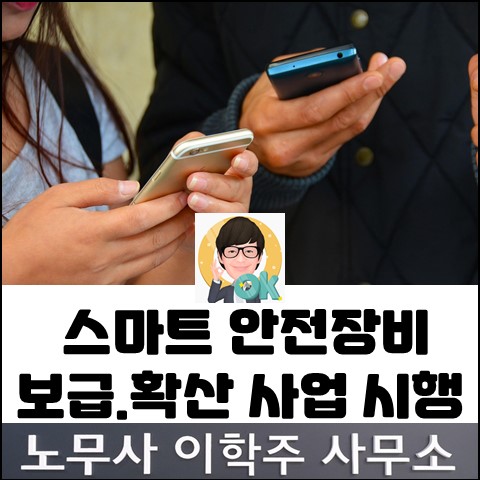 스마트 안전장비 선정 접수 (파주노무사, 파주시노무사)