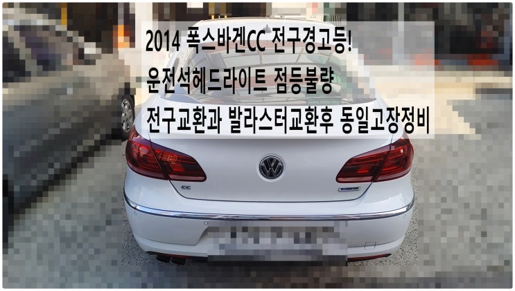  2014 폭스바겐CC 전구경고등! 운전석헤드라이트 점등불량 전구교환과 발라스터교환후 동일고장정비 , 부천벤츠BMW수입차정비전문점 부영수퍼카