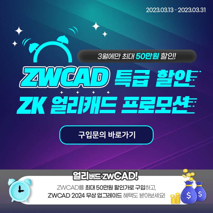  [프로모션] ZK 얼리캐드 프로모션! 50만원 할인에 ZWCAD 2024 무상 업그레이드 혜택까지 (~3/31)