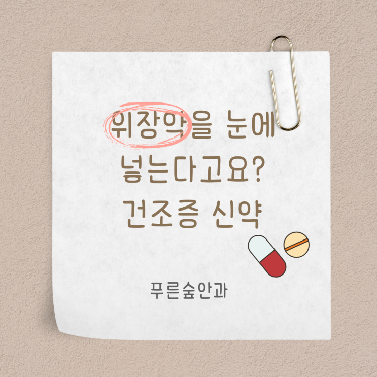  위장약을 눈에 넣는다고요? 안구건조증 신약 : 레바미피드