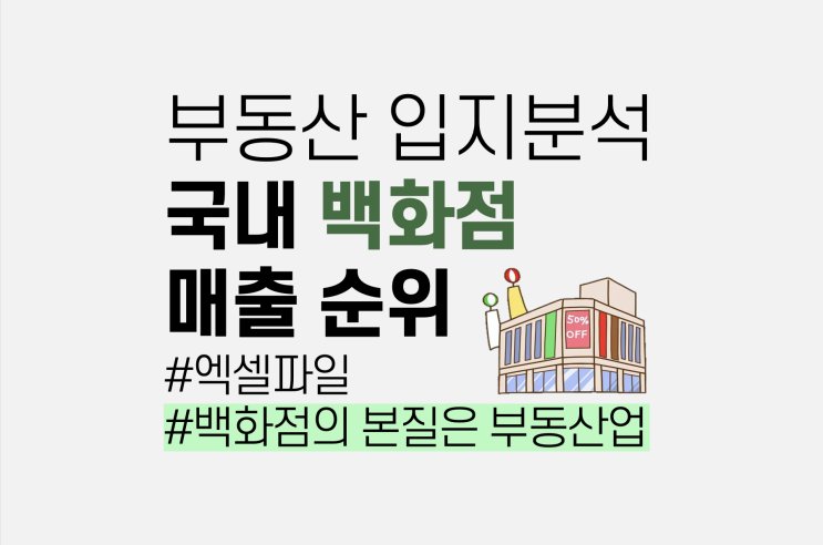 부동산 입지요인 분석, 백화점 점포별 매출 순위 (엑셀 첨부)