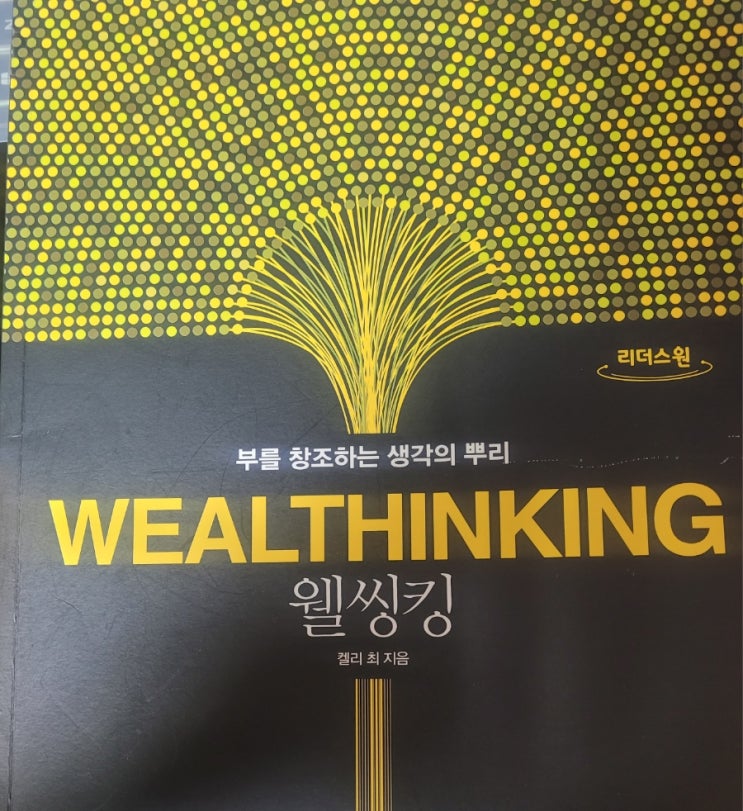 부를창조하는생각의뿌리 웰씽킹 독서후기 부를창조하는생각의뿌리 웰씽킹 독서후기