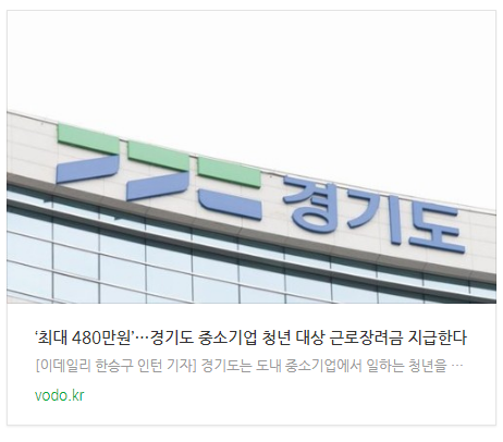 ‘최대 480만원’…경기도 중소기업 청년 대상 근로장려금 지급한다 ‘최대 480만원’…경기도 중소기업 청년 대상 근로장려금 지급한다