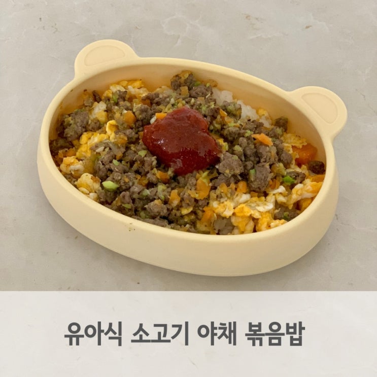  유아 소고기 야채 볶음밥 간단 레시피