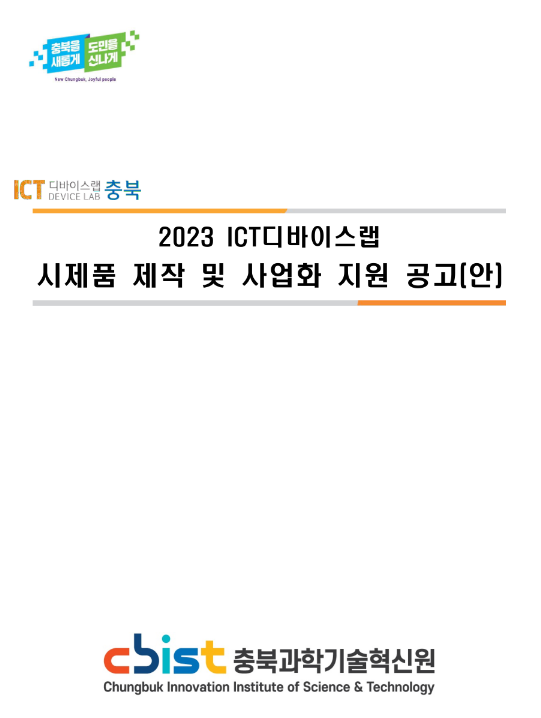[충북] 2023년 ICT디바이스랩 시제품 제작 및 사업화 지원사업 모집 공고