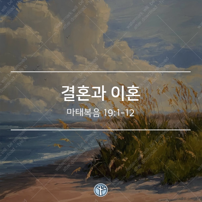  결혼과 이혼 / 마 19:1-12