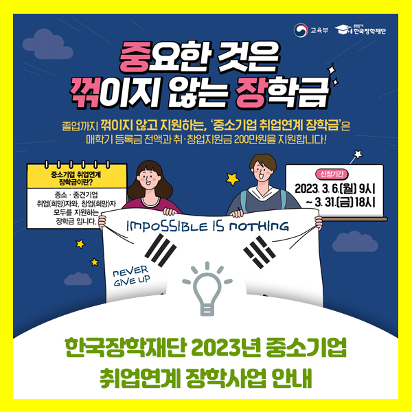  2023년 1학기 중소기업 취업연계(희망사다리) 장학금 신청 안내입니다. 매학기 등록금 전액과 취ㆍ창업지원금 200만원 지원