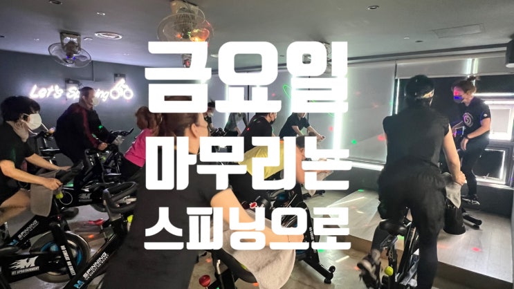  [탄현 헬스장][탄현동 헬스장][탄현 pt] 일주일의 마무리는 스피닝으로~!