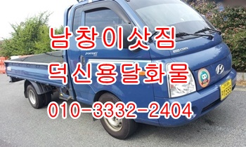  남창용달 덕신 덕하 온산 진하 서생 용달 이삿짐.
