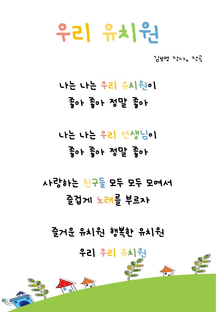  (가사판) 유치원 원가 - 우리들은 파릇파릇, 꽃밭에는 꽃들이, 우리 유치원