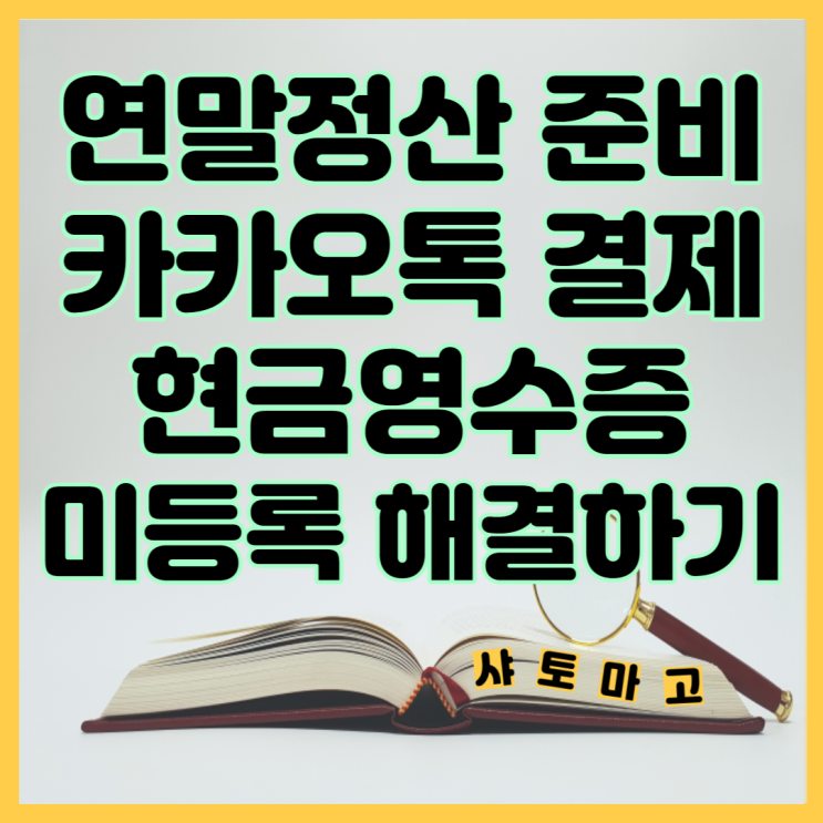  카톡 현금영수증 자진발급 활용한 연말정산 잘하는 법