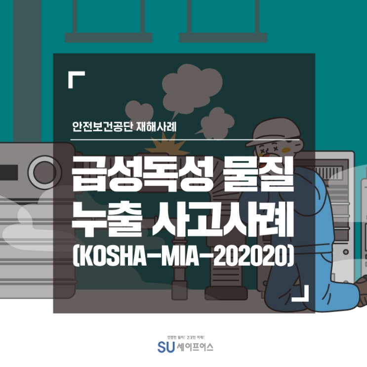  [재해사례] 급성독성 물질 누출 사고사례
