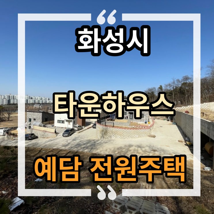  화성 타운하우스 화성시청 인근 예담 전원주택 분양