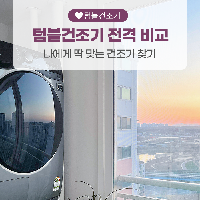 위닉스 텀블건조기 시리즈 전격 비교