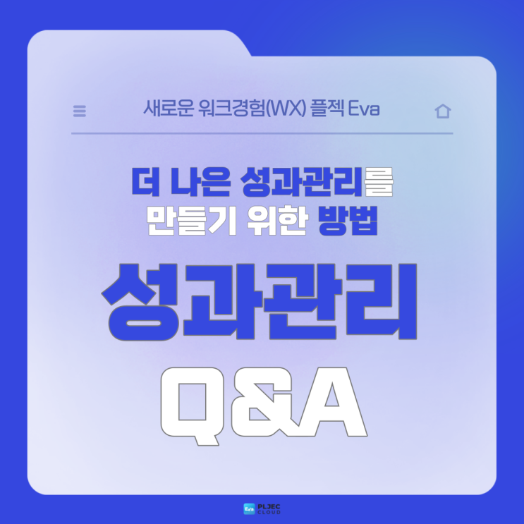  [플젝Eva] 더 나은 성과관리를 만들기 위한 방법은? : 성과관리 Q&A